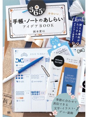 cover image of 365日 かわいい手帳・ノートのあしらいアイデアBOOK